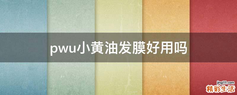 pwu小黄油发膜好用吗