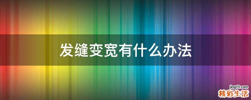 发缝变宽有什么办法