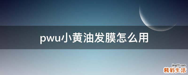 pwu小黄油发膜怎么用