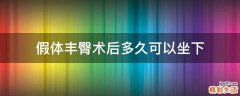 假体丰臀术后多久可以坐下