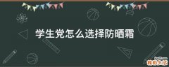 学生党怎么选择防晒霜