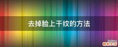 去掉脸上干纹的方法