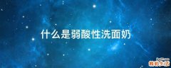 什么是弱酸性洗面奶