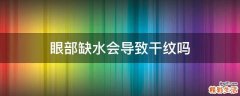 眼部缺水会导致干纹吗