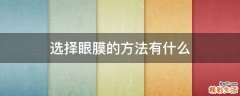 选择眼膜的方法有什么