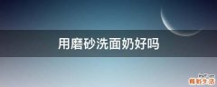用磨砂洗面奶好吗