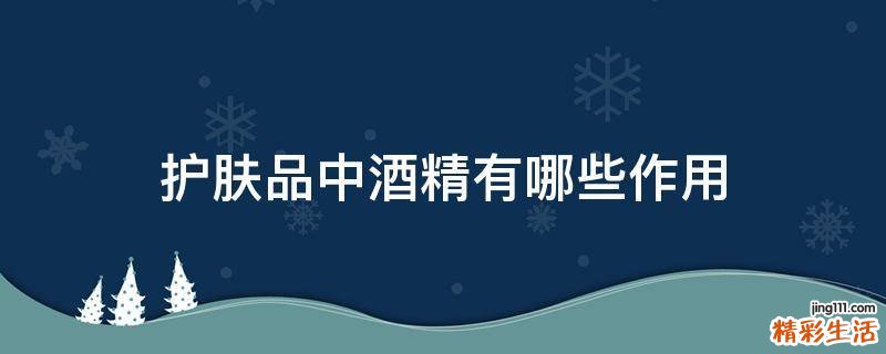 护肤品中酒精有哪些作用