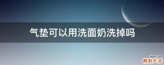 气垫可以用洗面奶洗掉吗