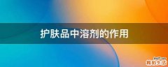 护肤品中溶剂的作用
