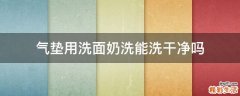 气垫用洗面奶洗能洗干净吗