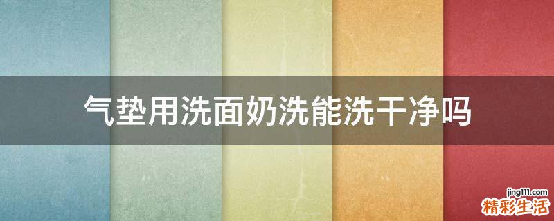 气垫用洗面奶洗能洗干净吗