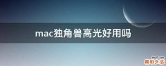 mac独角兽高光好用吗