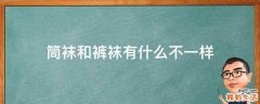 筒袜和裤袜有什么不一样