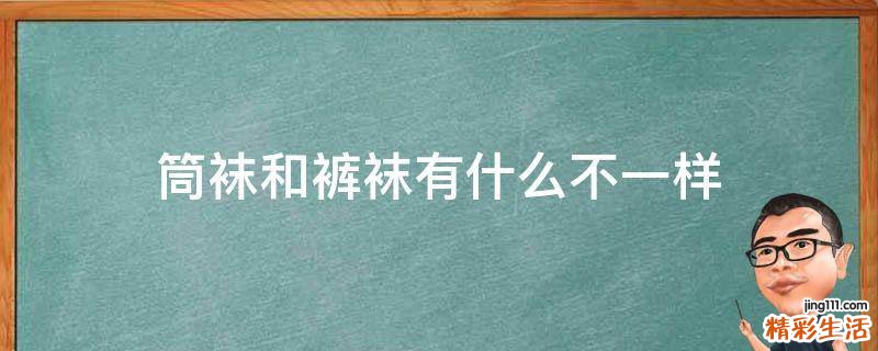 筒袜和裤袜有什么不一样