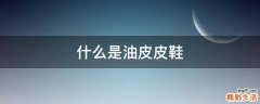 什么是油皮皮鞋