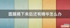 面膜揭下来后还有精华怎么办