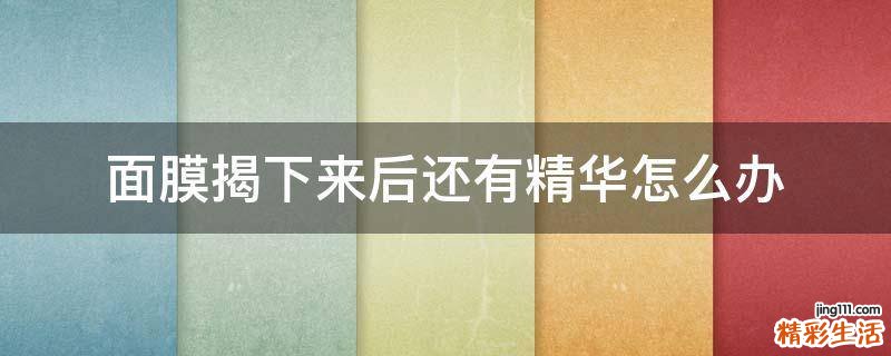 面膜揭下来后还有精华怎么办