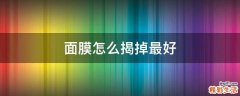 面膜怎么揭掉最好