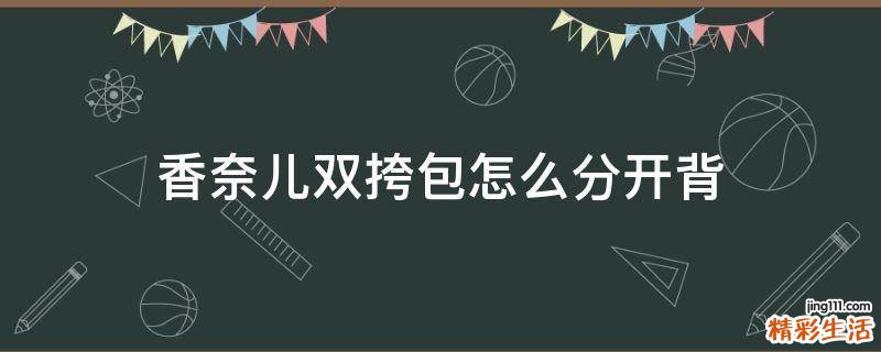 香奈儿双挎包怎么分开背