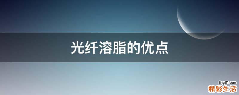 光纤溶脂的优点