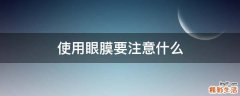 使用眼膜要注意什么