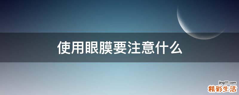 使用眼膜要注意什么