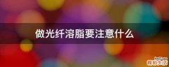 做光纤溶脂要注意什么