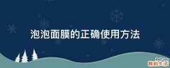 泡泡面膜的正确使用方法
