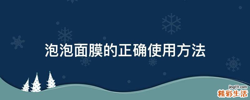 泡泡面膜的正确使用方法