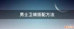男士卫裤搭配方法