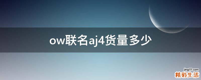 ow联名aj4货量多少