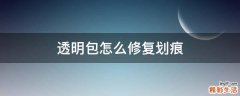 透明包怎么修复划痕