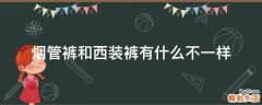 烟管裤和西装裤有什么不一样