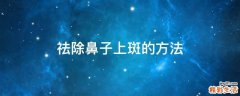 祛除鼻子上斑的方法