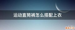 运动直筒裤怎么搭配上衣