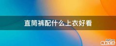 直筒裤配什么上衣好看