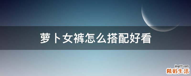萝卜女裤怎么搭配好看