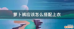 萝卜裤应该怎么搭配上衣