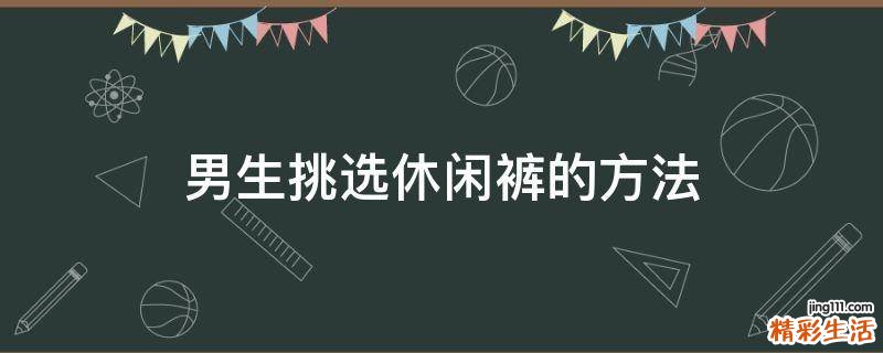 男生挑选休闲裤的方法