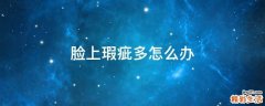 脸上瑕疵多怎么办