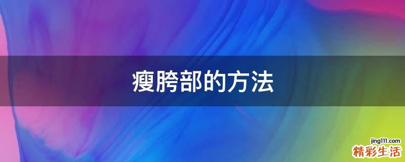 瘦胯部的方法