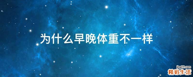 为什么早晚体重不一样
