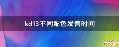 kd13不同配色发售时间