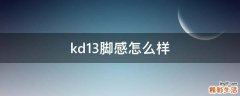 kd13脚感怎么样