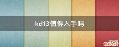 kd13值得入手吗