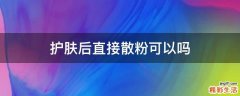 护肤后直接散粉可以吗