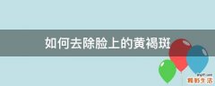 如何去除脸上的黄褐斑