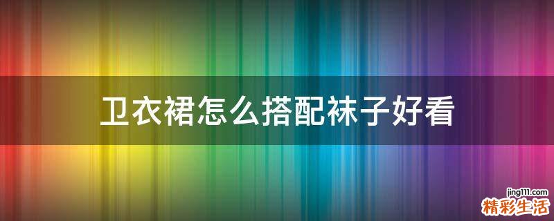 卫衣裙怎么搭配袜子好看