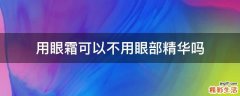 用眼霜可以不用眼部精华吗