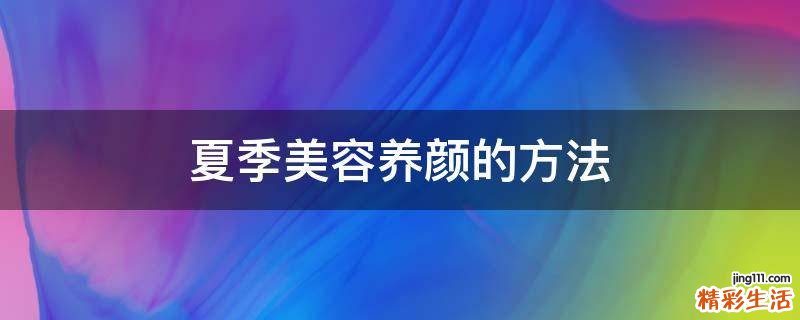 夏季美容养颜的方法
